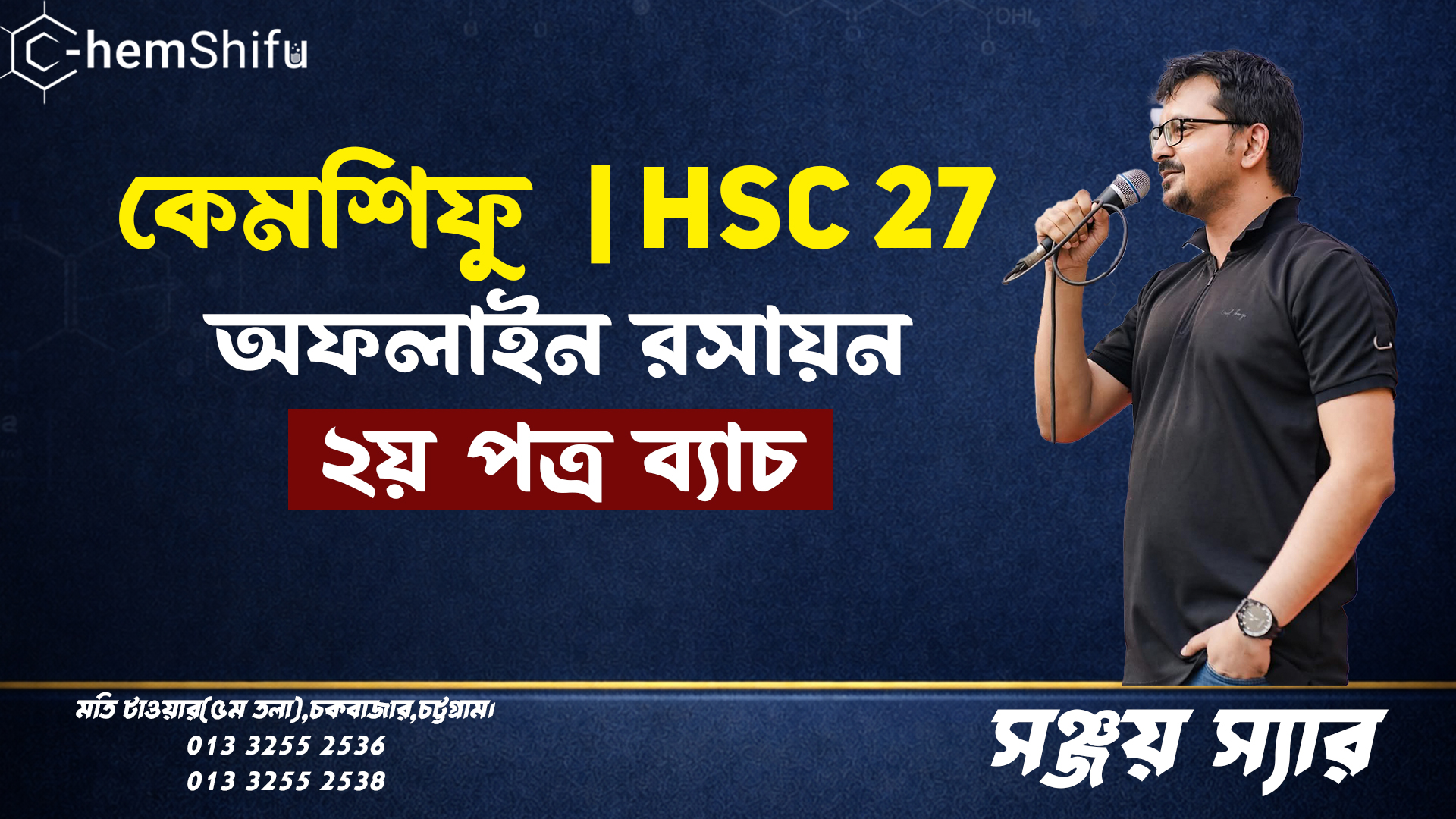 কেমশিফু HSC 27 রসায়ন দ্বিতীয় পত্র ব্যাচ